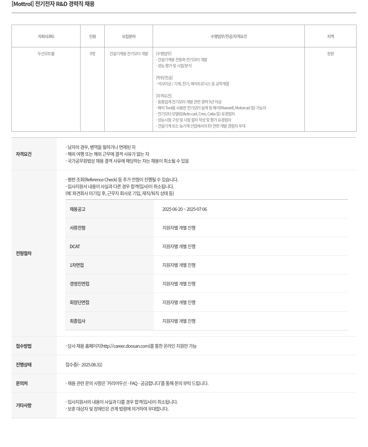 두산모트롤 전기 전자 R & D 경력직 채용 채용공고