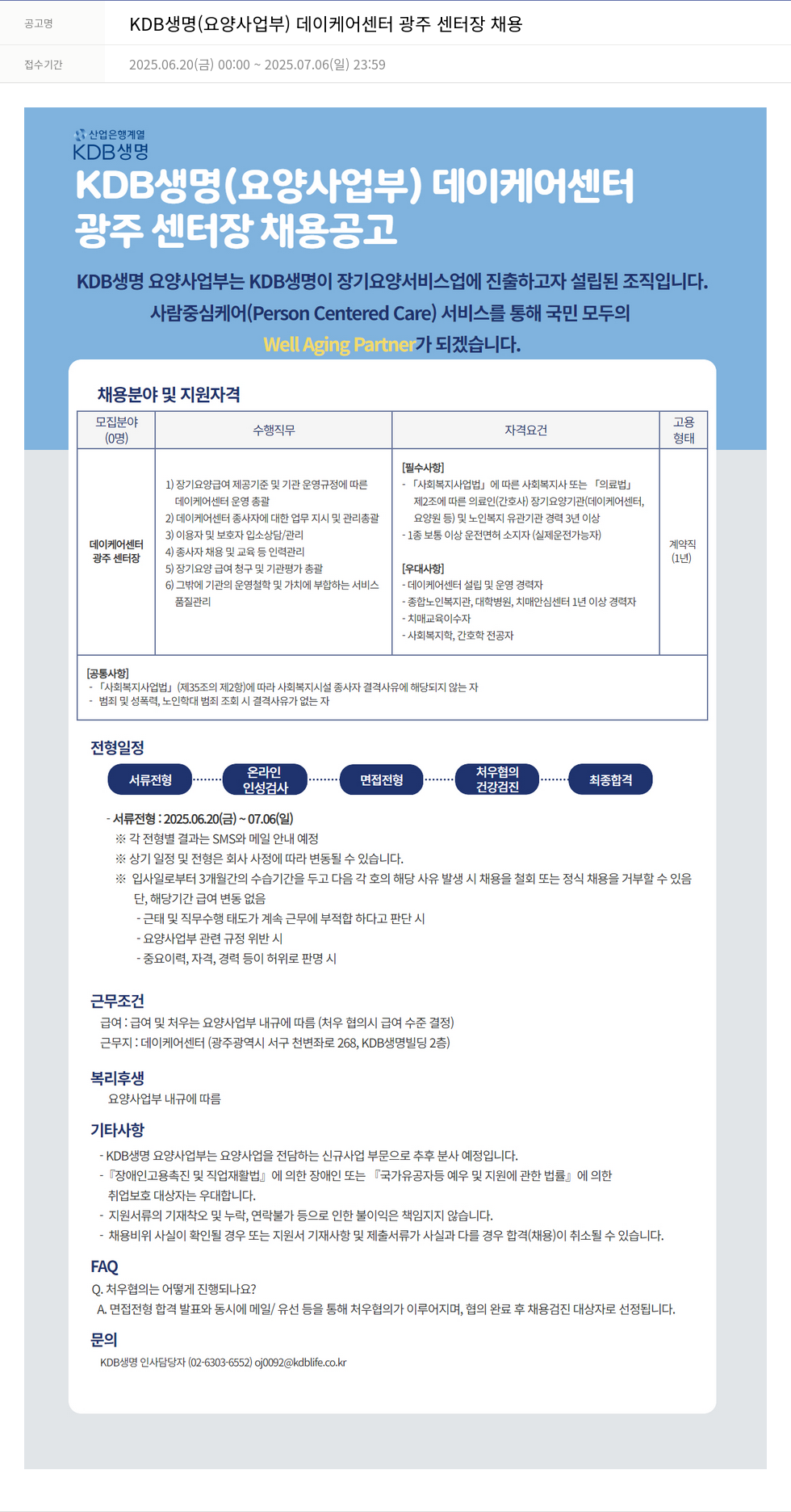 케이디비생명보험 KDB생명 (요양사업부) 데이케어센터 광주 센터장 채용 채용공고