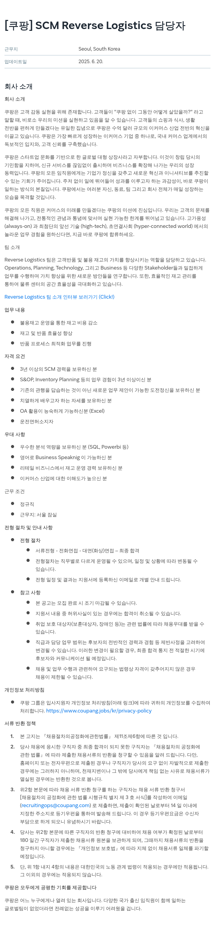 쿠팡 SCM Reverse Logistics 담당자 채용공고