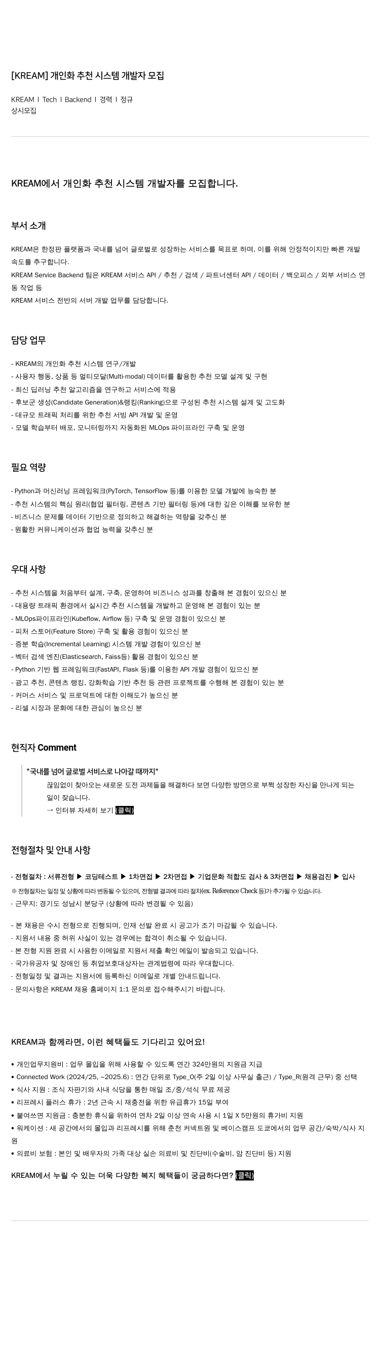 스노우 [KREAM] 개인화 추천 시스템 개발자 모집 채용공고