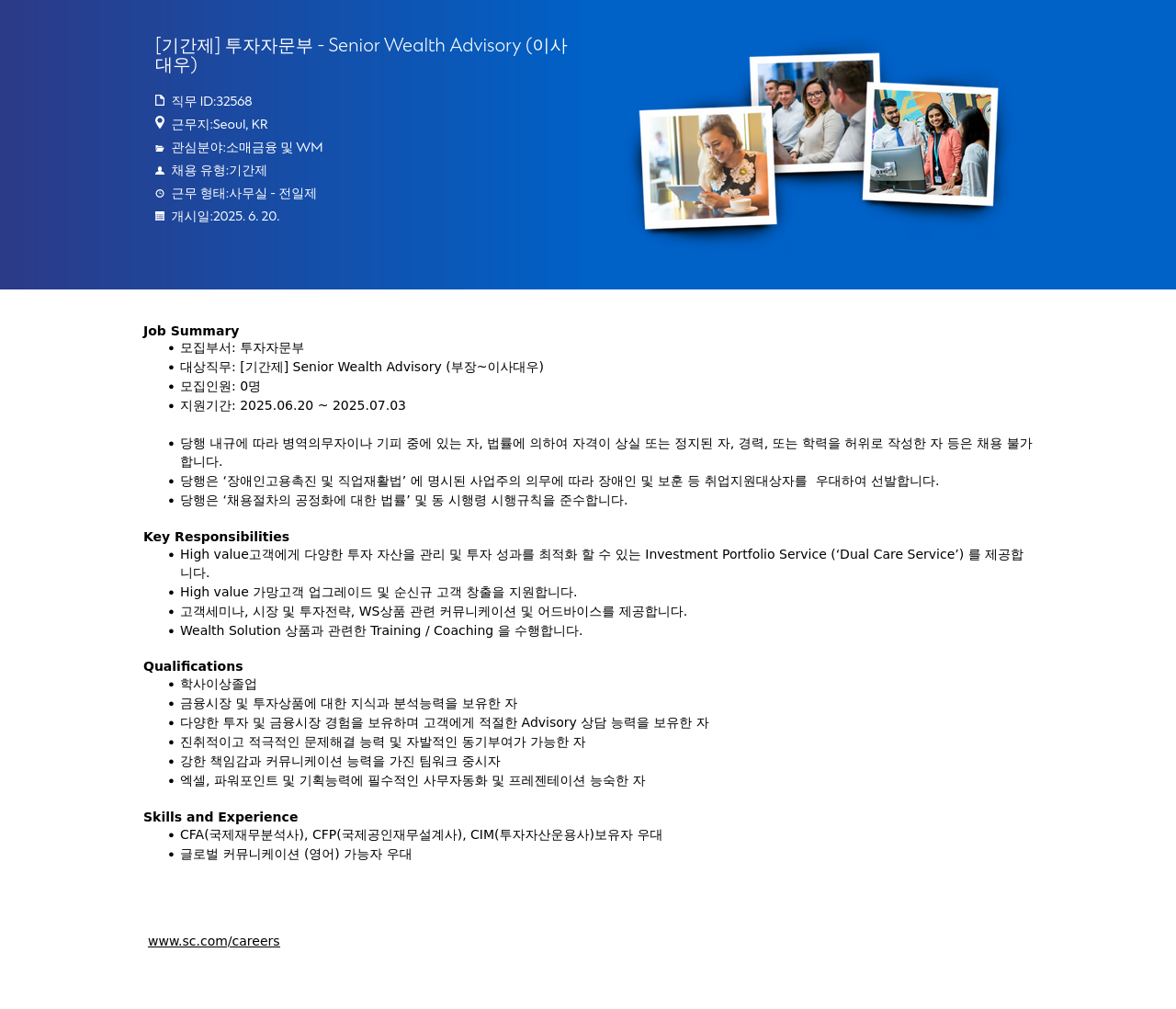 SC제일은행 [기간제] 투자자 문부 - Senior Wealth Advisory (이사 대우) 채용공고