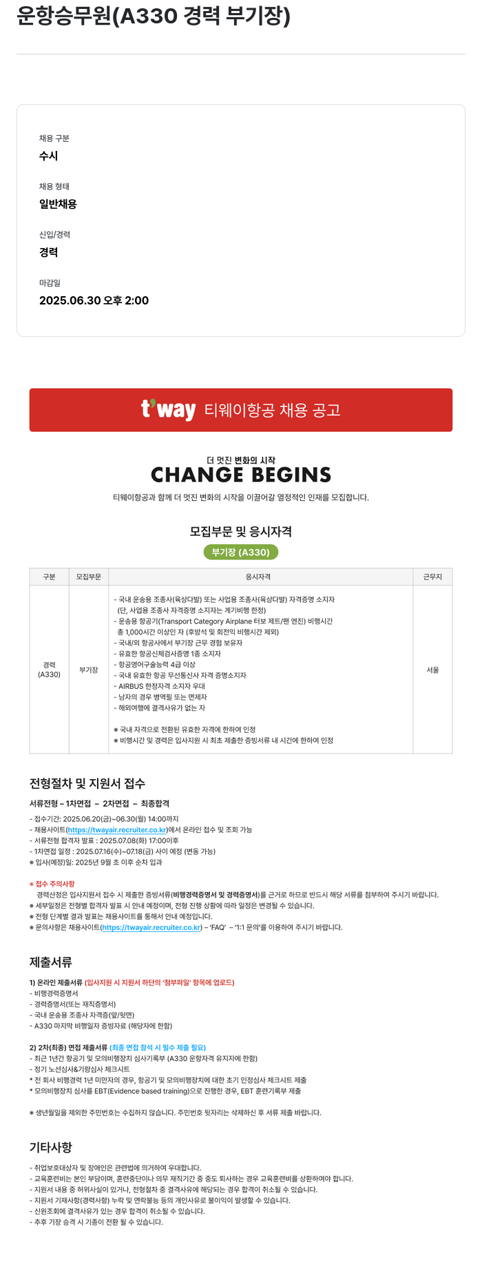 티웨이항공 운항 승무원 (A330 경력 부기장) 채용 채용공고