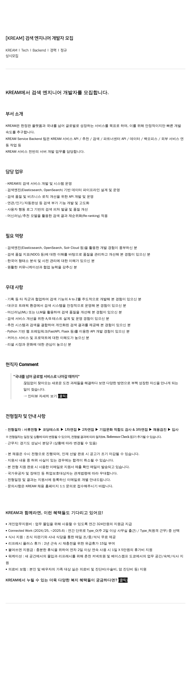 스노우 [KREAM] 검색 엔지니어 개발자 모집 채용공고