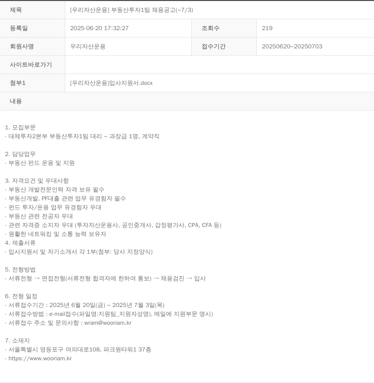 우리자산운용 [우리자산운용] 부동산투자1팀 채용공고 (~7/3) 채용공고