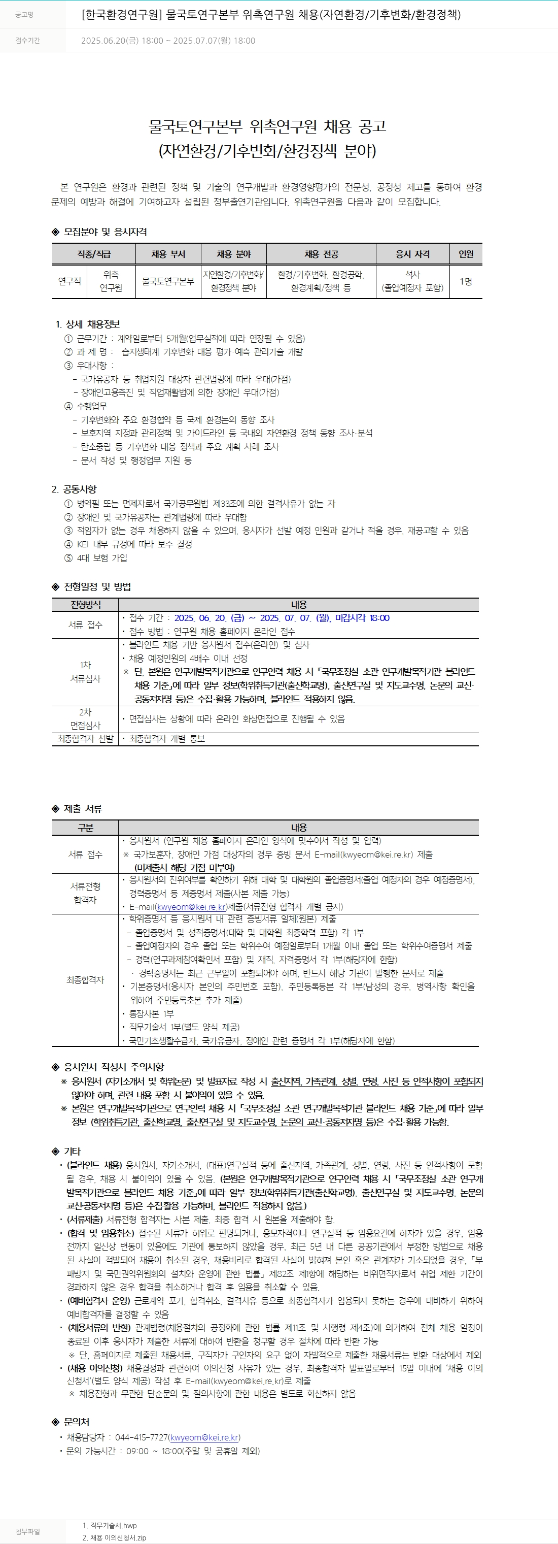 한국환경연구원 물국토연구본부 위촉연구원 채용 (자연환경/기후변화/환경정책) 채용공고