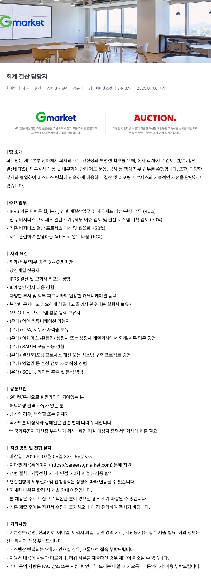 G마켓 회계 결산 담당자 채용공고