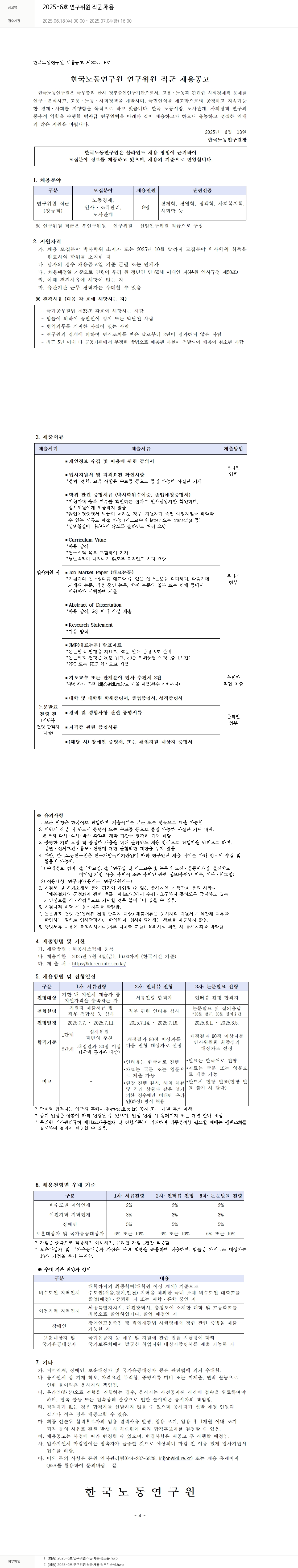 한국노동연구원 2025-6호 연구위원 직군 채용 채용공고