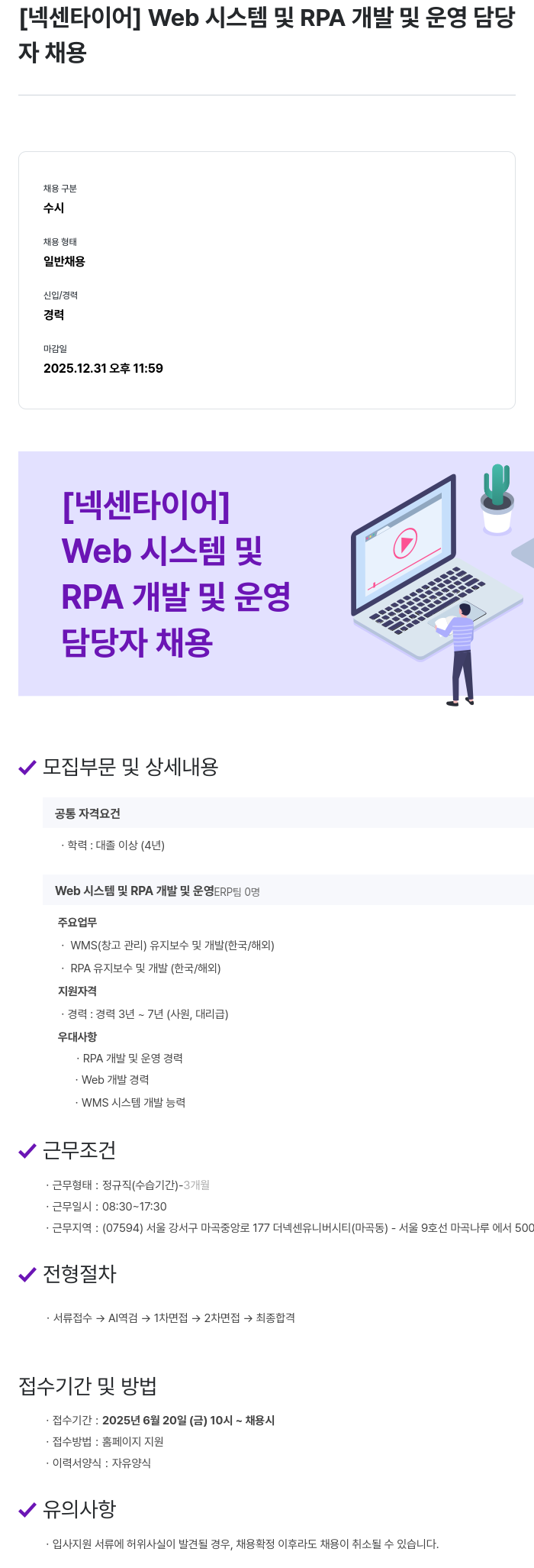넥센타이어 Web 시스템 및 RPA 개발 및 운영 담당자 채용 채용공고
