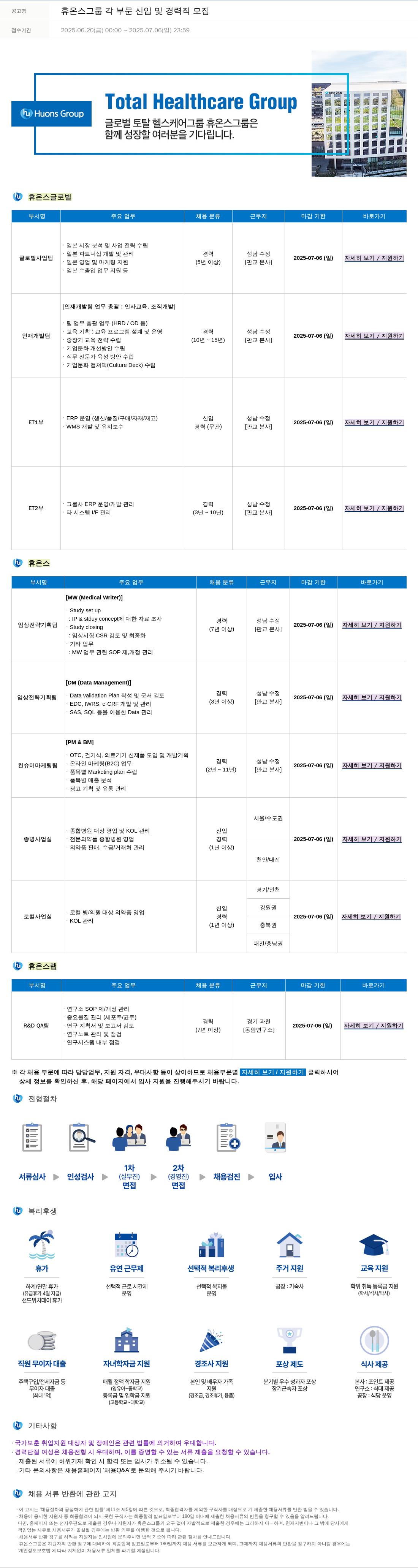 휴온스 휴온스 그룹 각 부문 신입 및 경력직 모집 채용공고