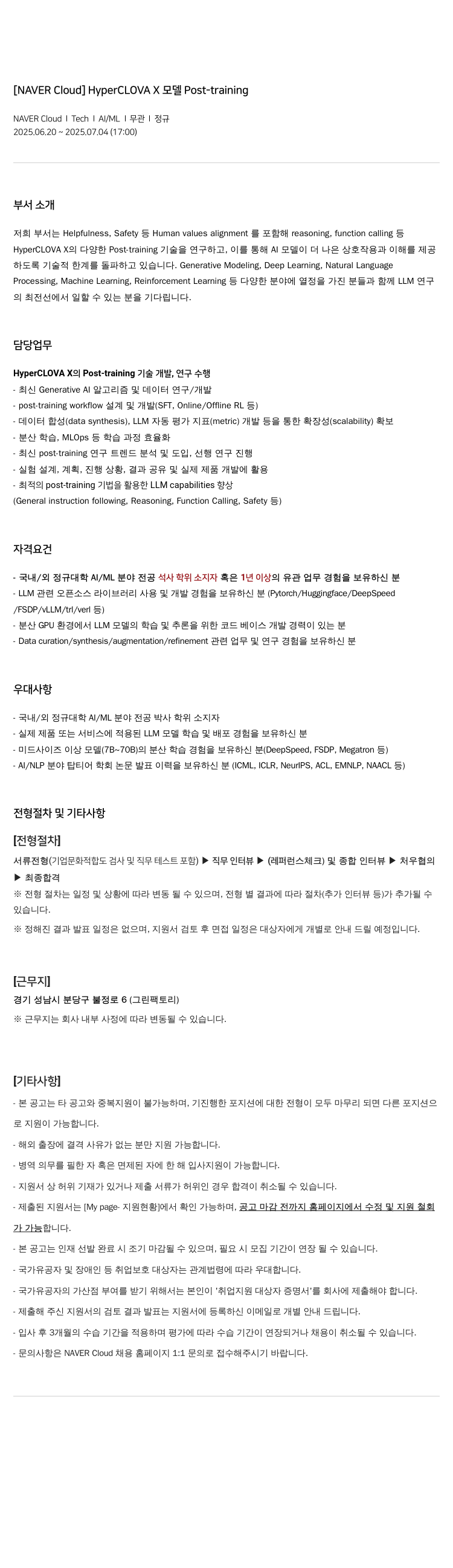 네이버클라우드 HyperCLOVA X Post-training 채용공고