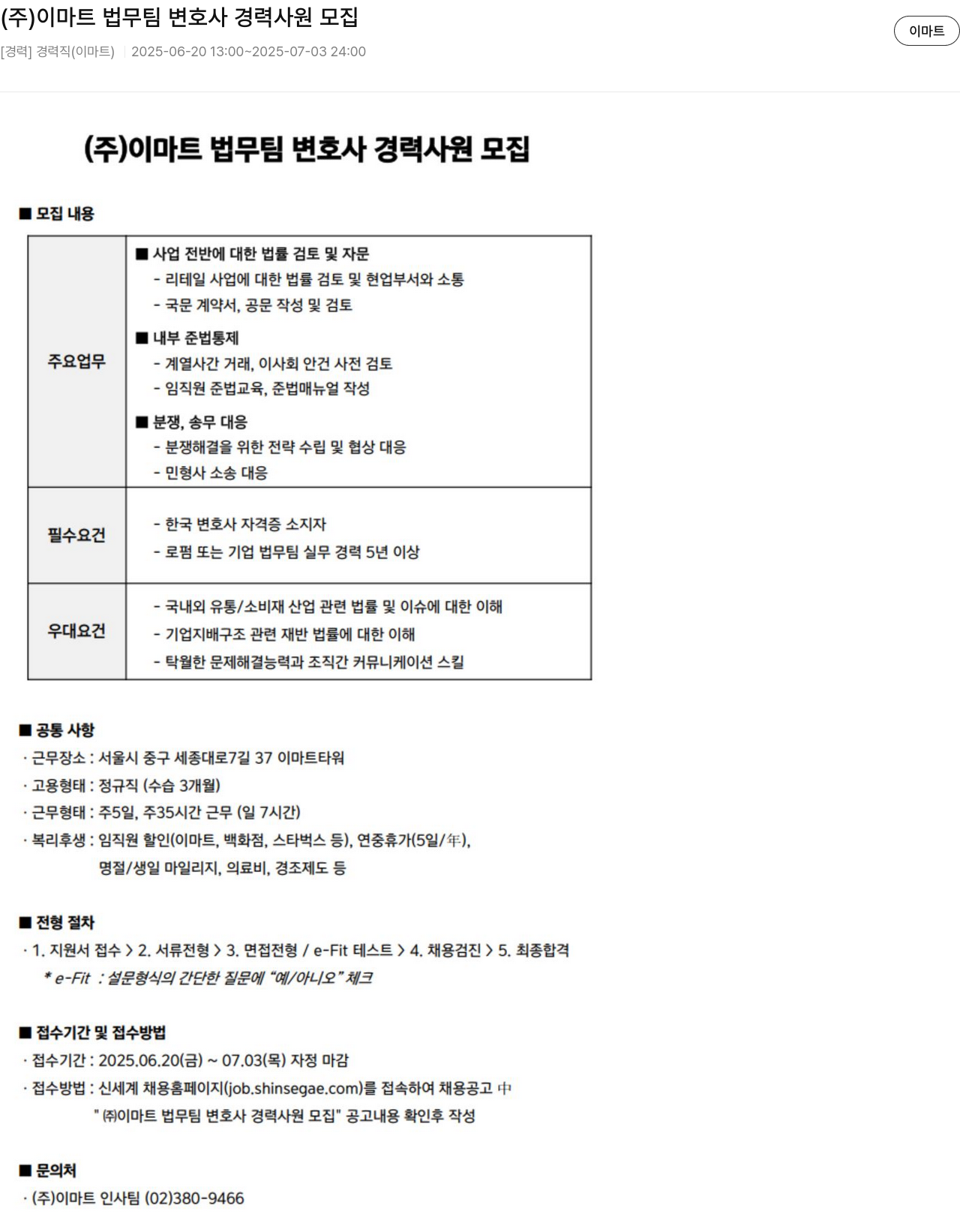 이마트(emart) (주)이마트 법무팀 변호사 경력 사원 모집 채용공고