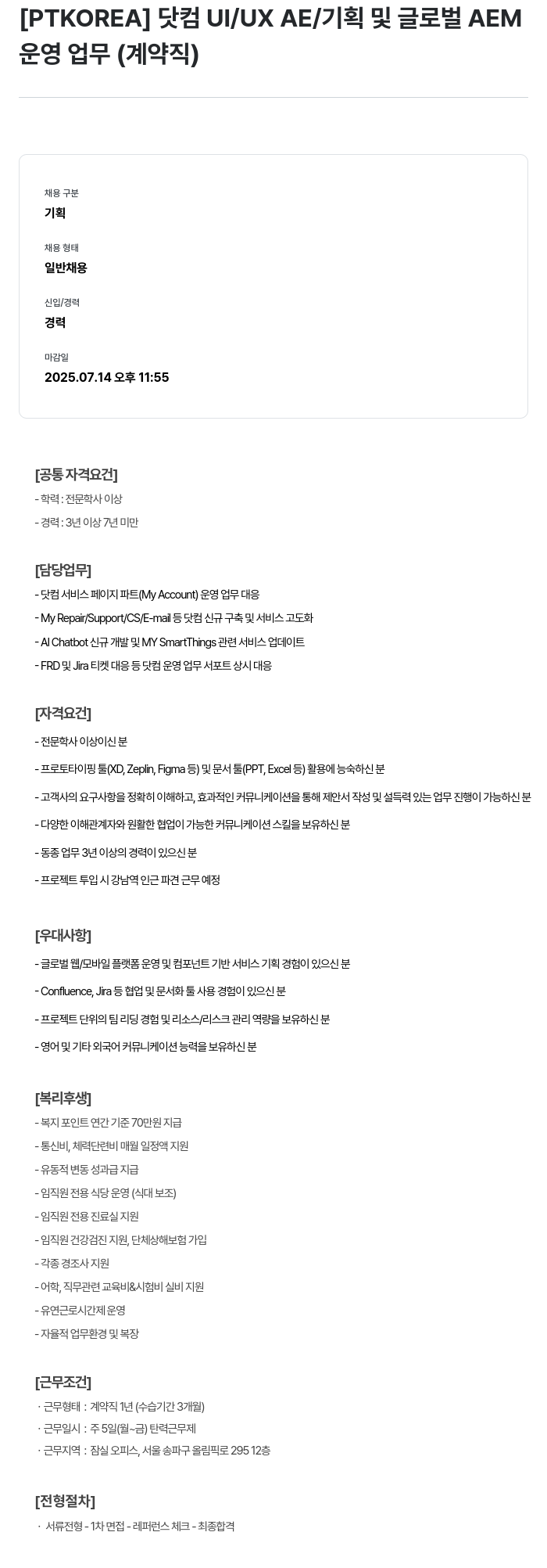 PTKOREA 닷컴 UI / UX AE / 기획 및 글로벌 AEM 운영 업무 (계약직) 채용공고