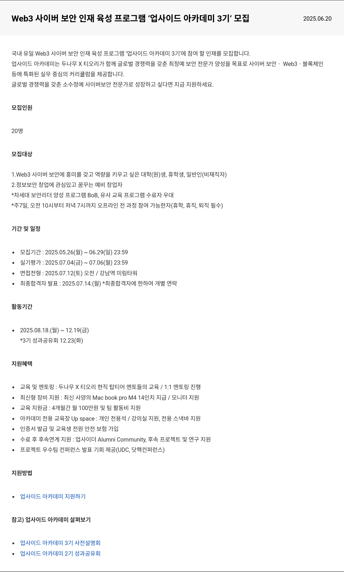 두나무 Web3 사이버 보안 인재 육성 프로그램 '업사이드 아카데미 3기' 모집 채용공고