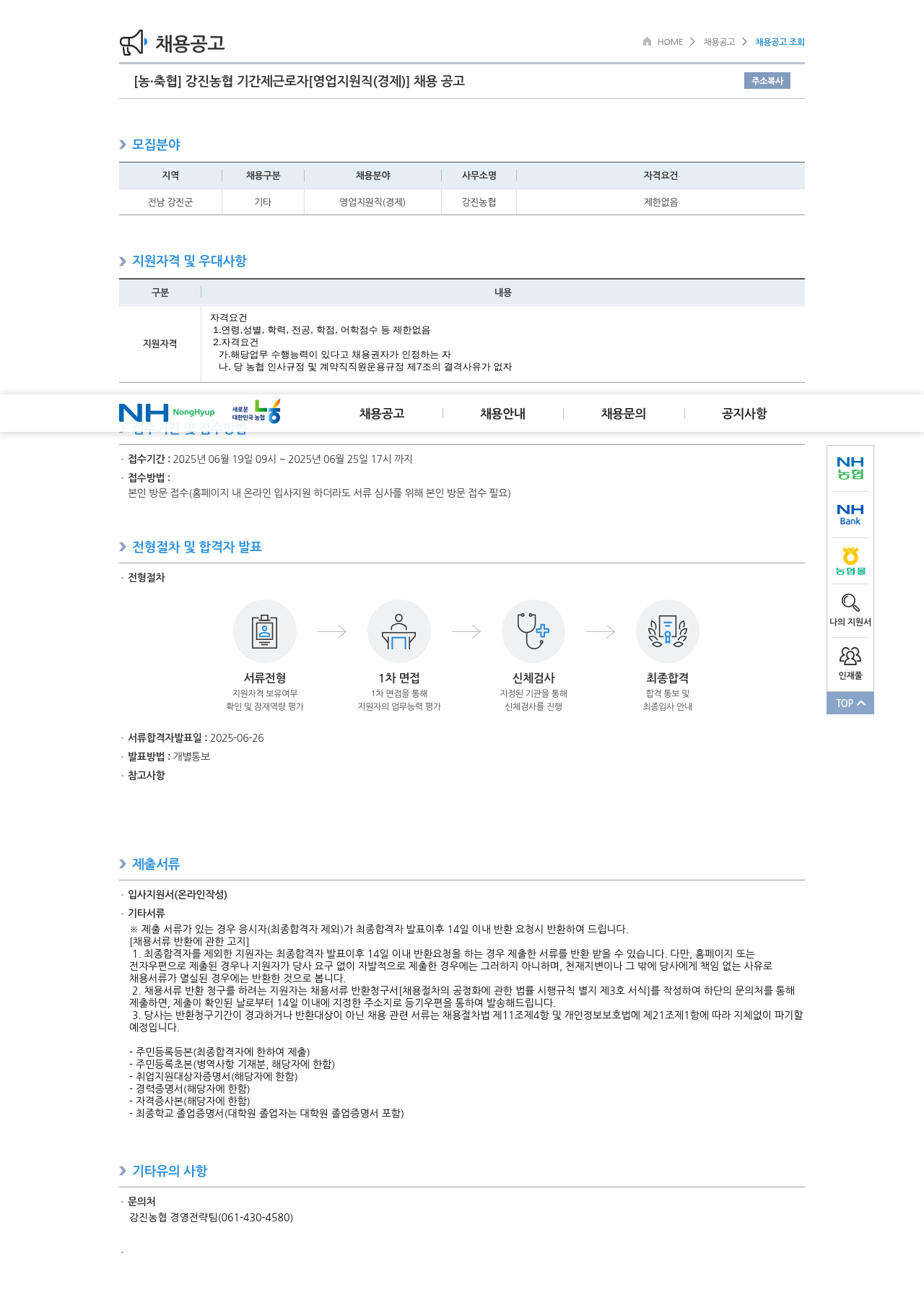 농업협동조합중앙회 강진 농협 기간제 근로자 [영업 지원직(경제)] 채용 공고 채용공고