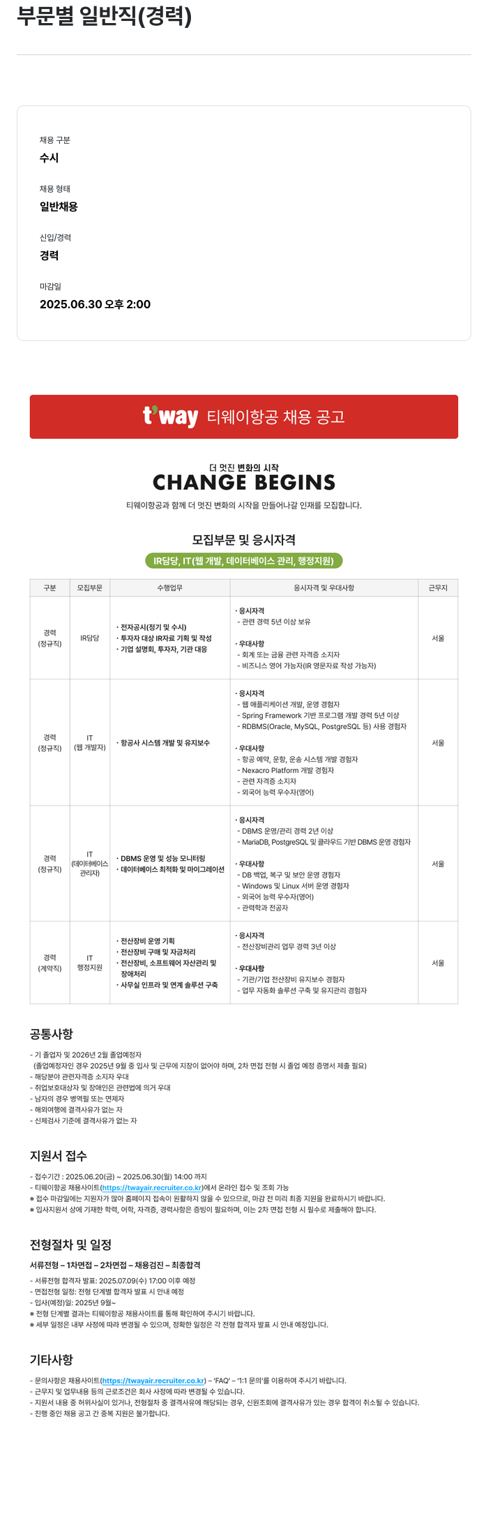 티웨이항공 부문 별 일반직 (경력) 채용 공고 채용공고