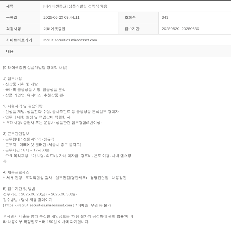 미래에셋증권 [미래에셋 증권] 상품 개발팀 경력직 채용 채용공고