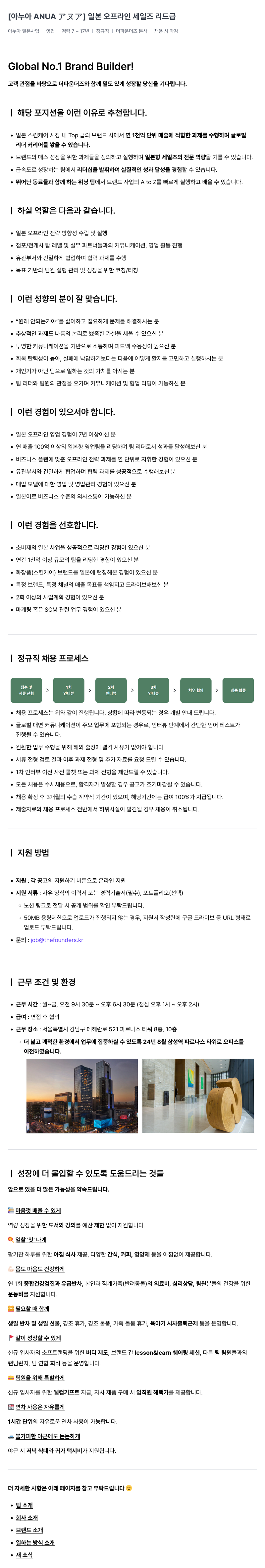 더파운더즈 [아누아 ANUA] 일본 오프라인 세일즈 리드 급 채용공고