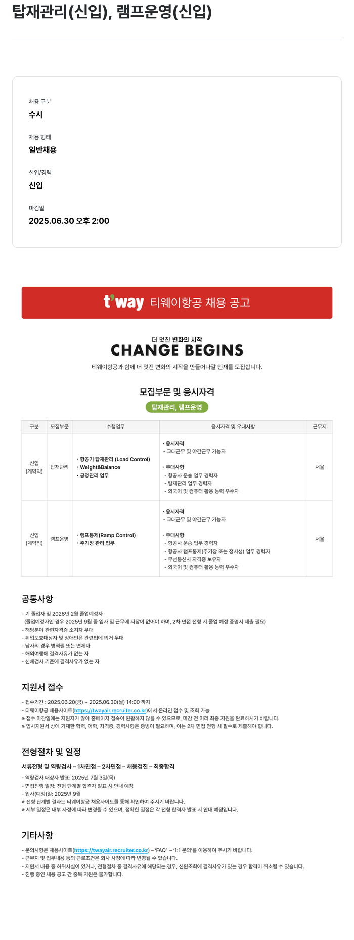 티웨이항공 탑재 관리(신입), 램프 운영(신입) 채용 공고 채용공고