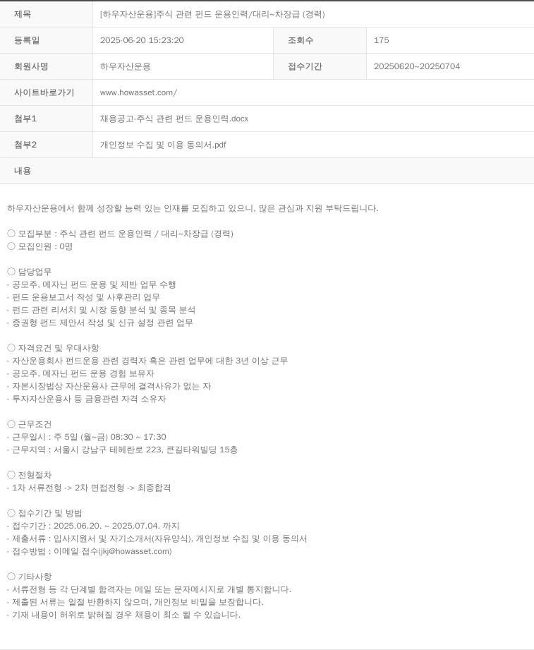 하우자산운용 [하우 자산 운용] 주식 관련 펀드 운용 인력 / 대리 ~ 차장급 (경력) 채용공고