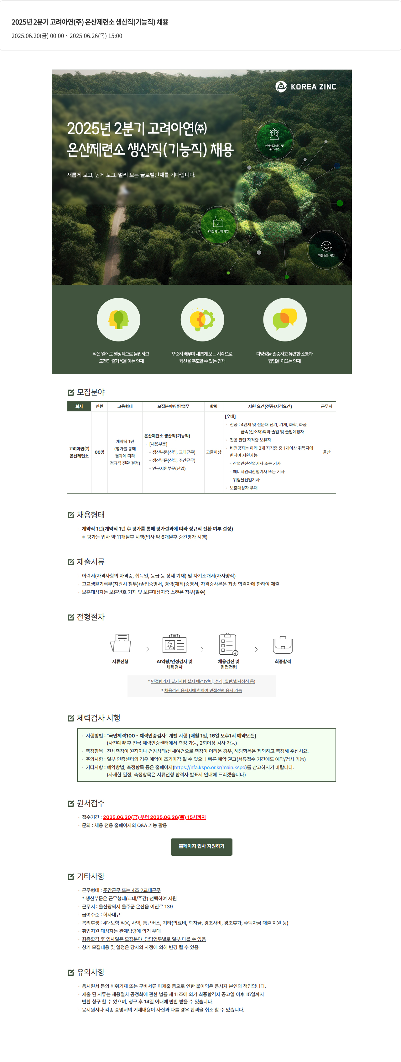 고려아연 2025년 2분기 고려아연(주) 온산제련소 생산직(기능직) 채용 채용공고