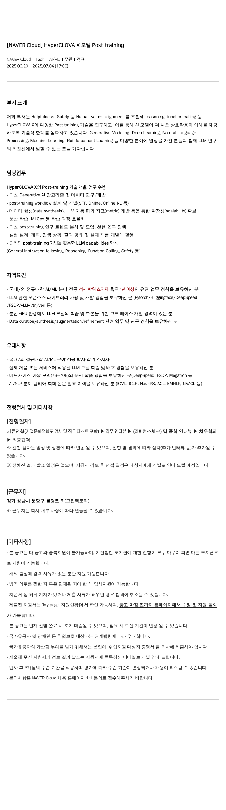 네이버클라우드 HyperCLOVA X Post-training 채용공고