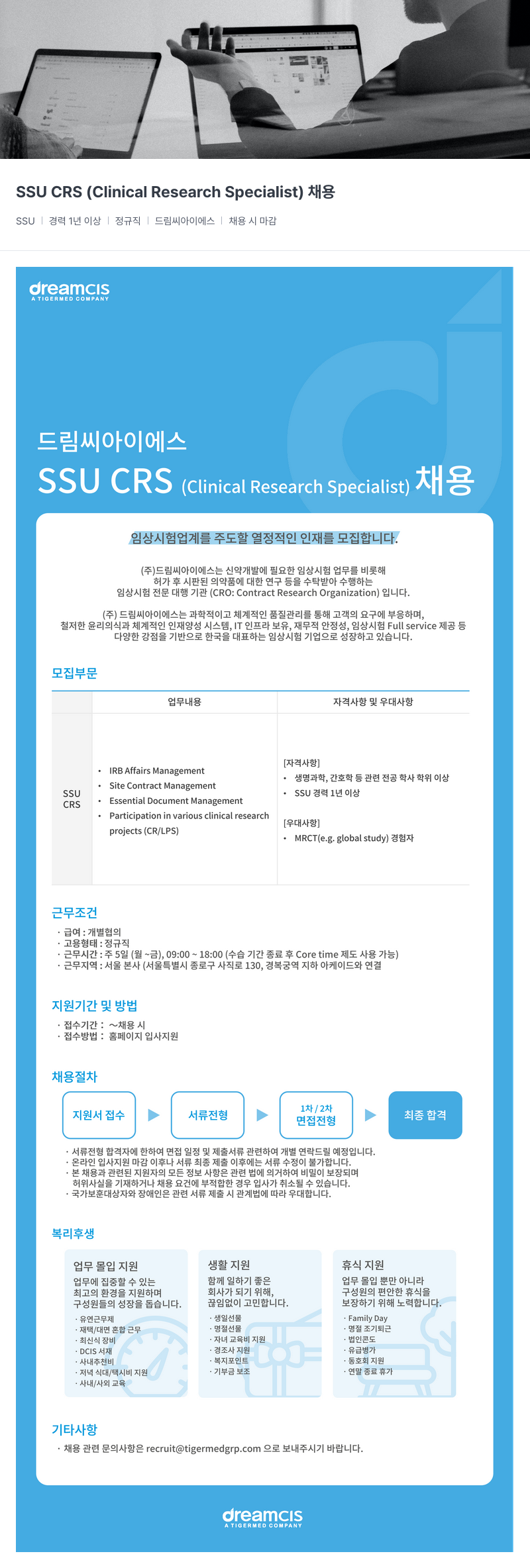 드림씨아이에스 SSU CRS (Clinical Research Specialist) 채용 채용공고