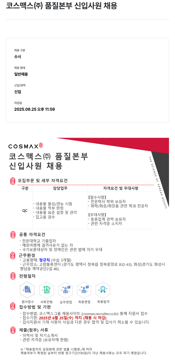 코스맥스 품질 본부 신입 사원 채용 채용공고