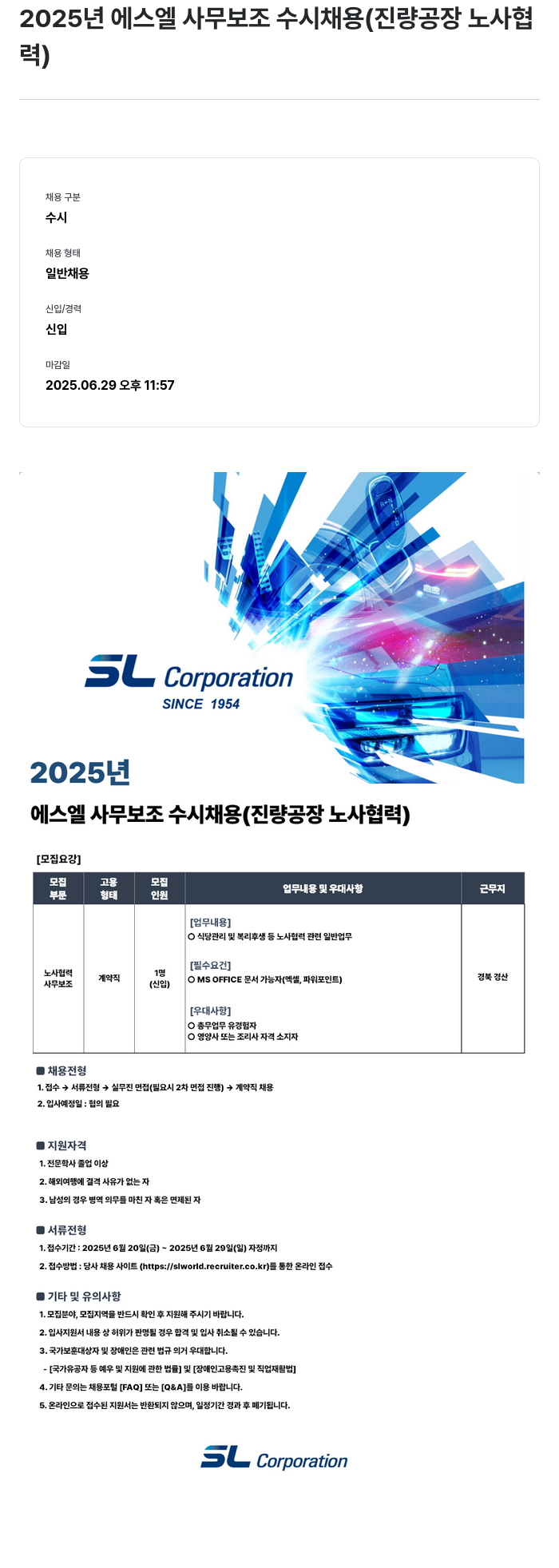SL 2025년 에스엘 사무 보조 수시 채용 (진량 공장 노사협력) 채용공고