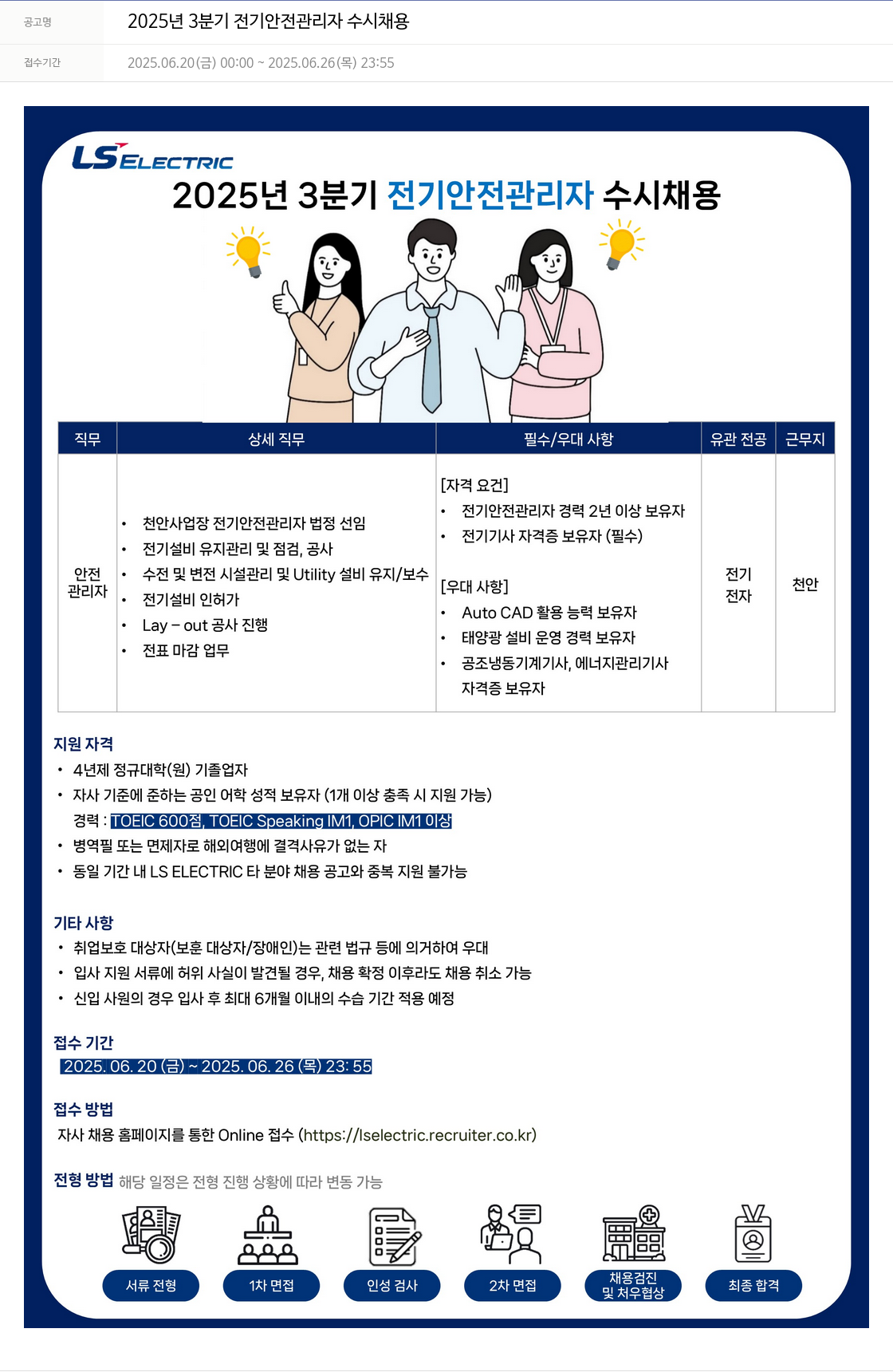 LS일렉트릭 2025년 3분기 전기 안전 관리자 수시 채용 채용공고