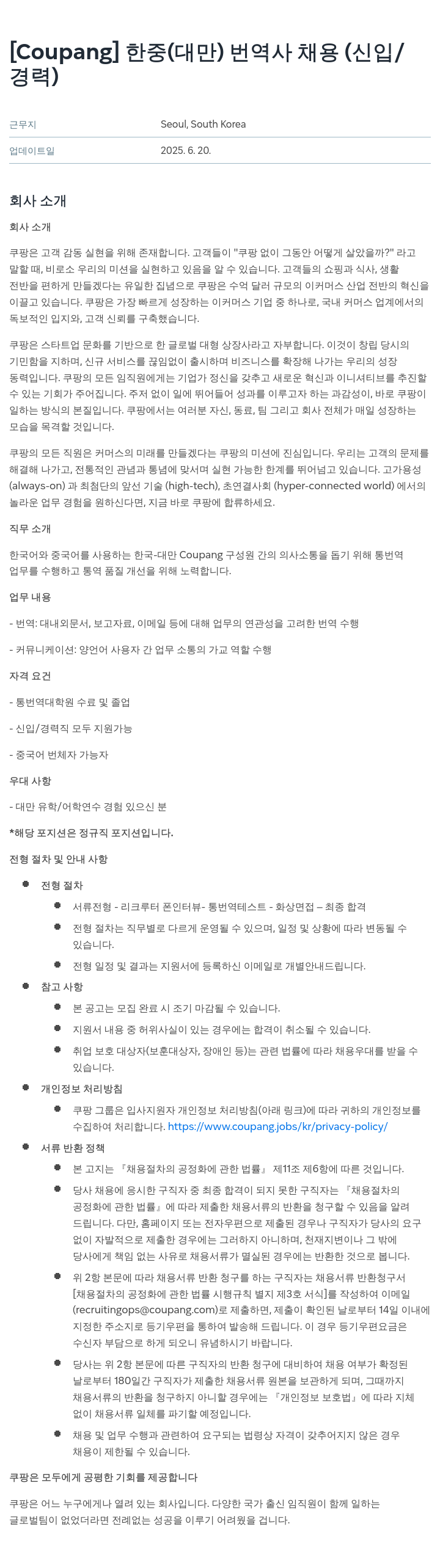 쿠팡 한중(대만) 번역사 채용 (신입/경력) 채용공고