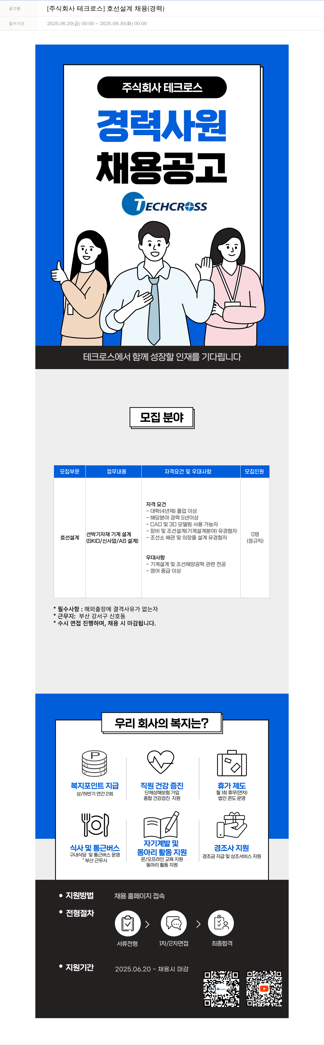 테크로스 호선 설계 채용 (경력) 채용공고