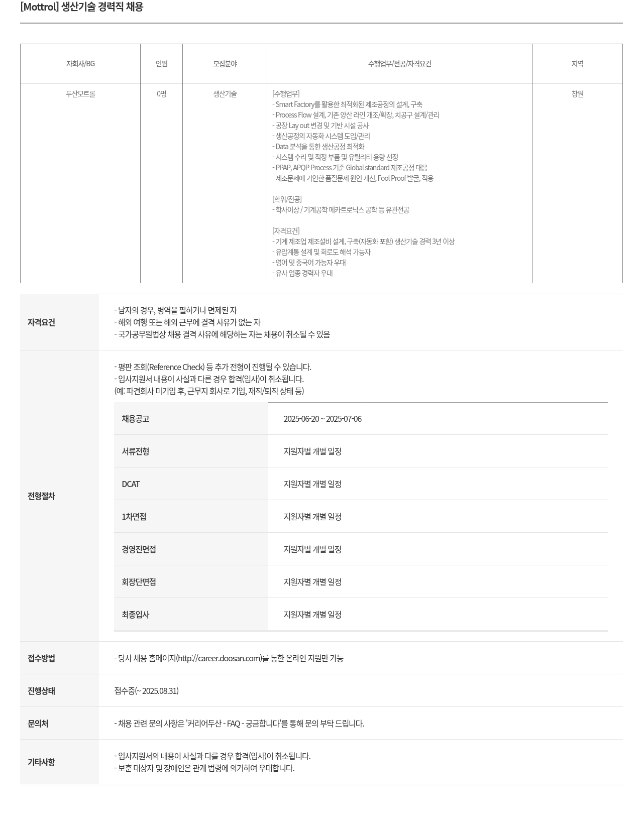 두산모트롤 [Mottrol] 생산 기술 경력직 채용 채용공고