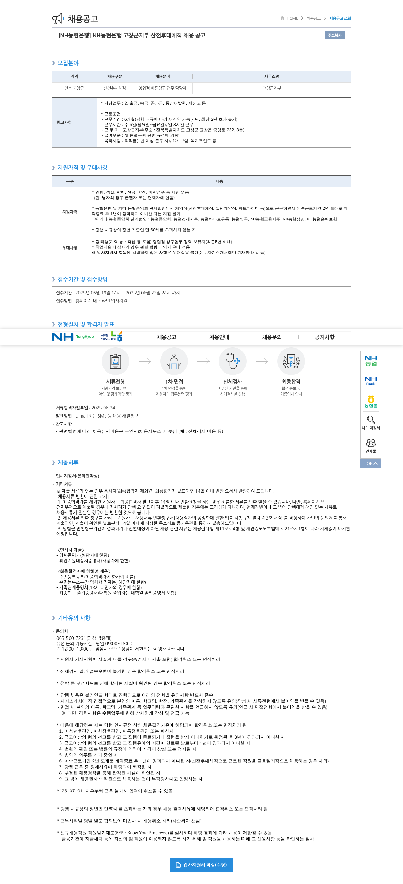 농협은행 NH농협은행 고창군지부 산전후대체직 채용 공고 채용공고