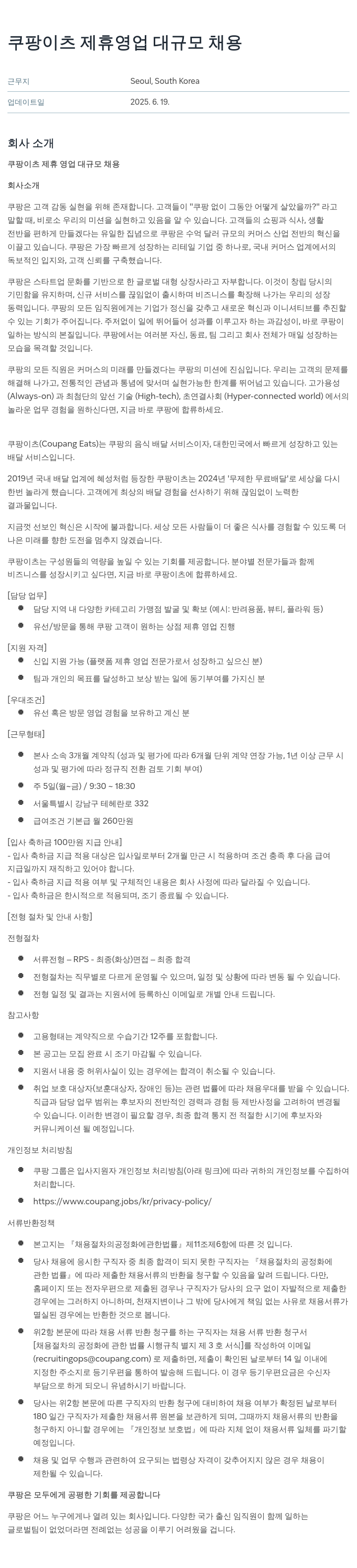 쿠팡 쿠팡 이츠 제휴 영업 대규모 채용 채용공고