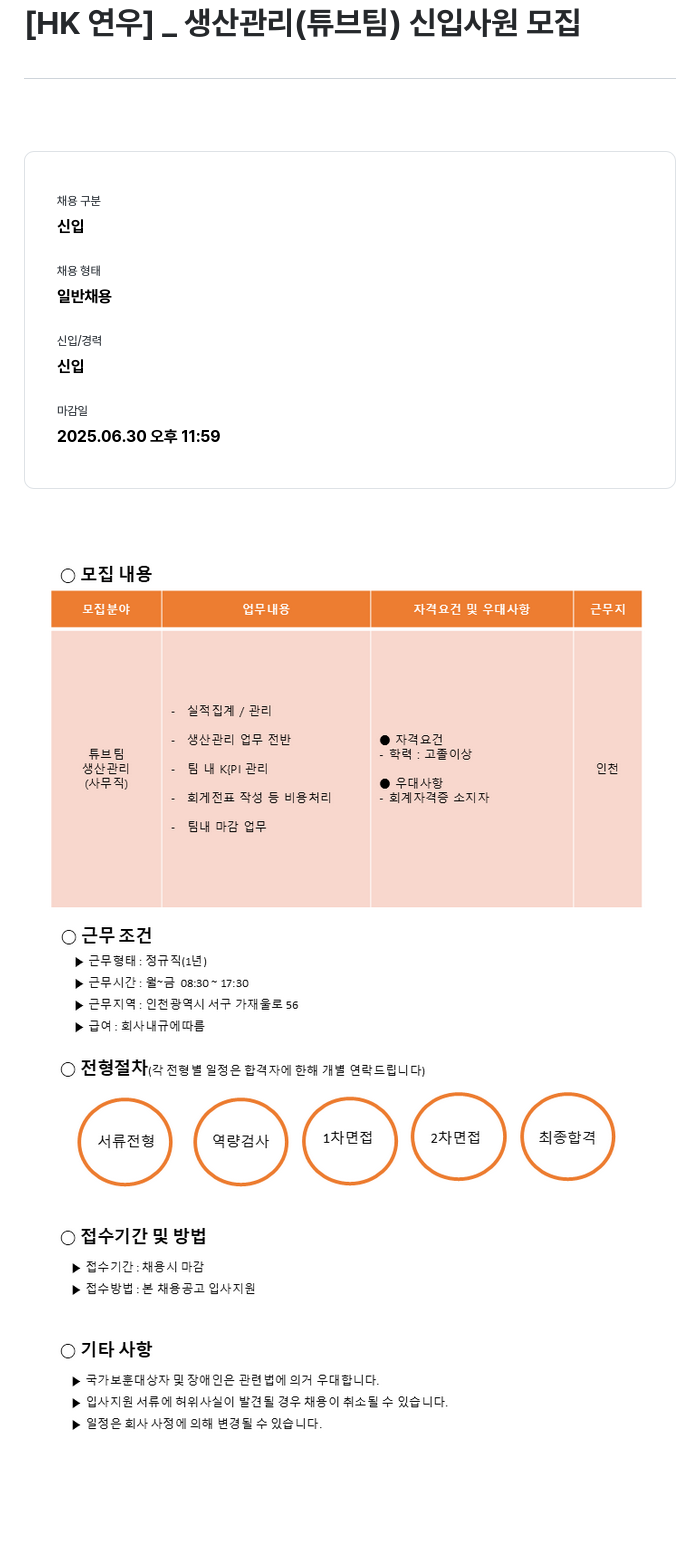 HK연우 생산 관리 (튜브 팀) 신입 사원 모집 채용공고