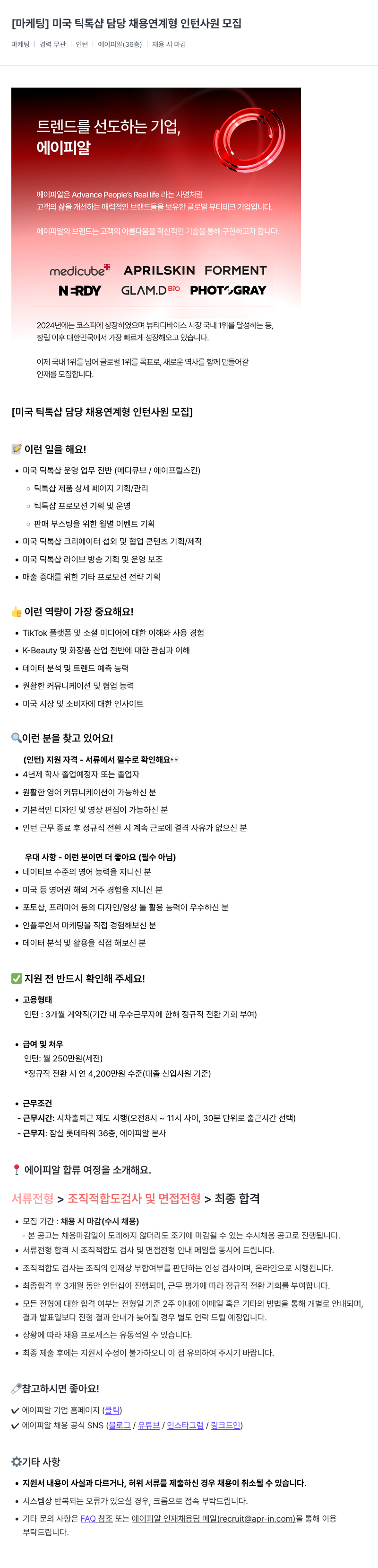 에이피알 [마케팅] 미국 틱톡 샵 담당 채용 연계형 인턴 사원 모집 채용공고