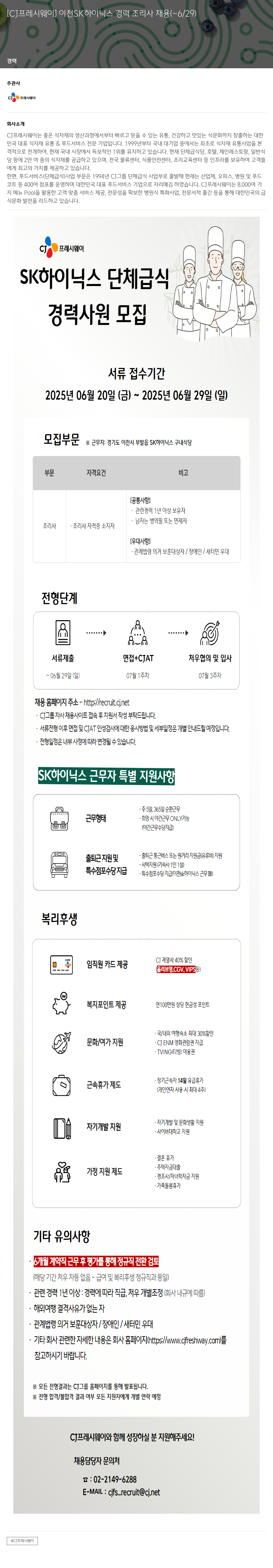 CJ프레시웨이 이천 SK 하이닉스 경력 조리사 채용 채용공고
