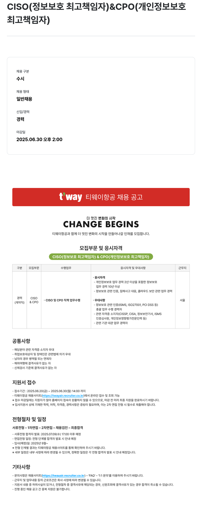 티웨이항공 CISO(정보보호최고책임자) & CPO(개인정보보호최고책임자) 채용 채용공고