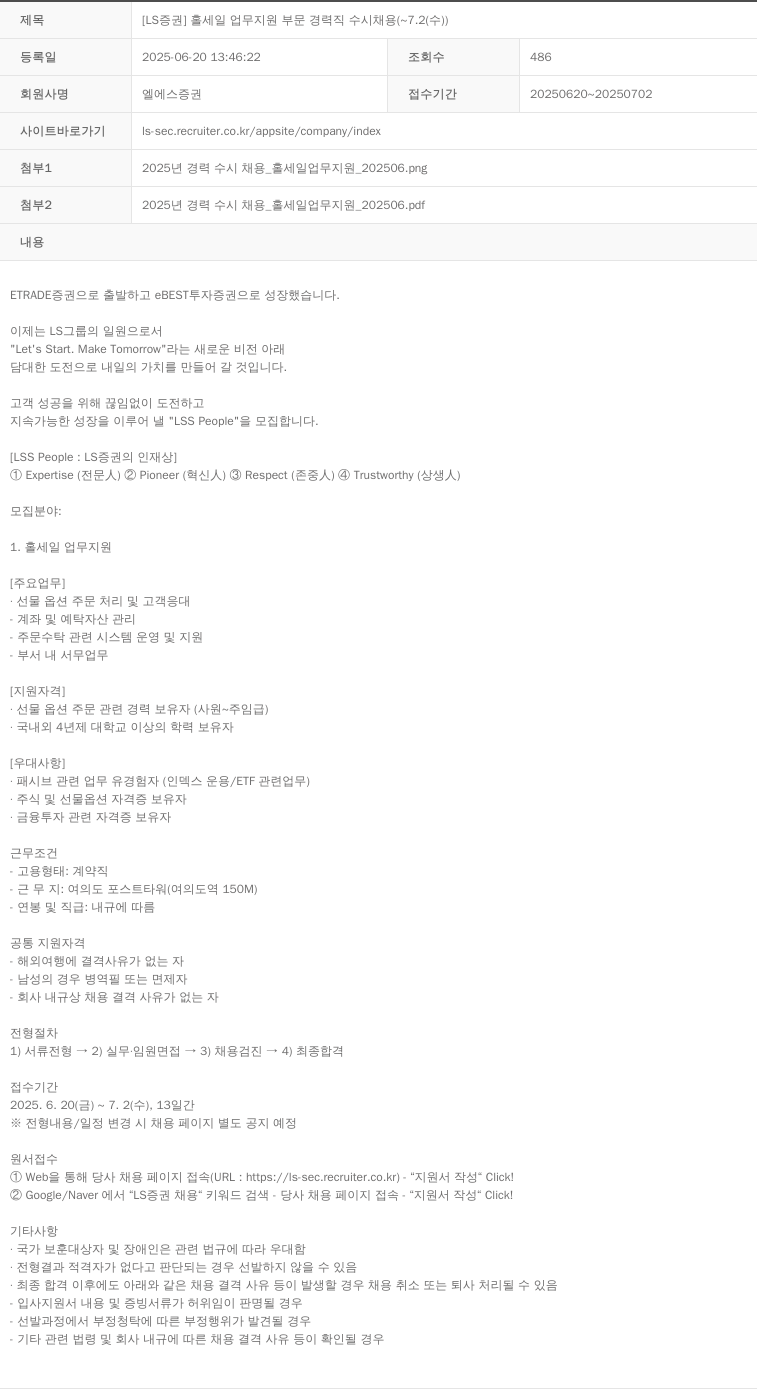 LS증권 [LS 증권] 홀 세일 업무 지원 부문 경력직 수시 채용 (~ 7.2 (수)) 채용공고