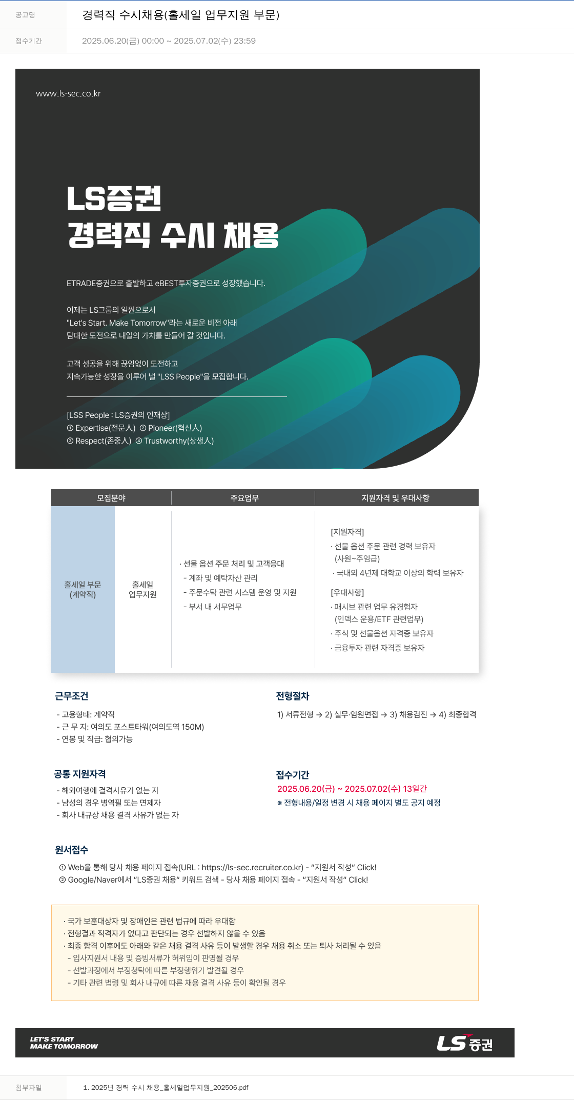 LS증권 경력직 수시 채용 (홀세일 업무 지원 부문) 채용공고