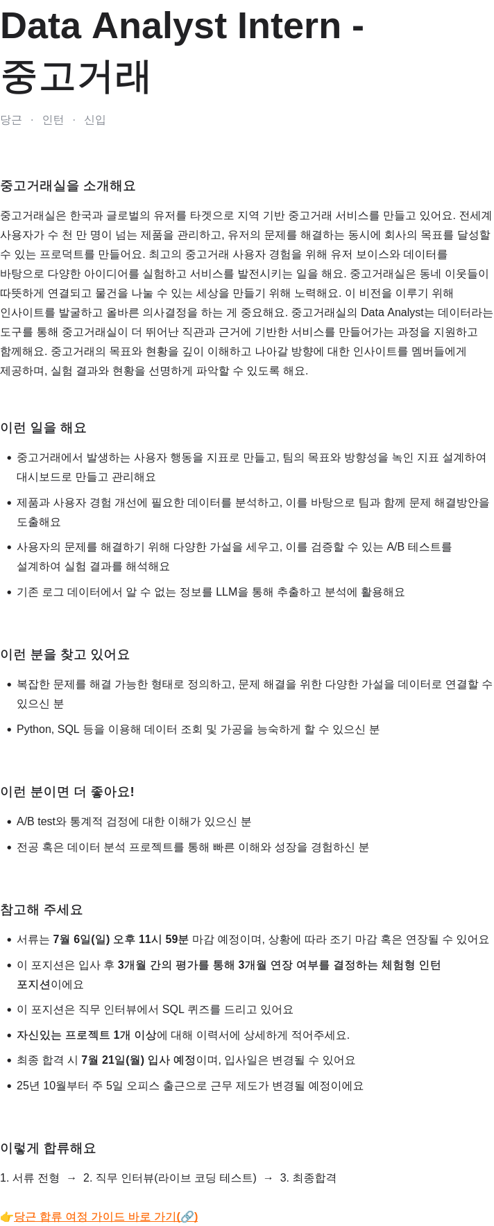 당근 Data Analyst Intern 채용공고