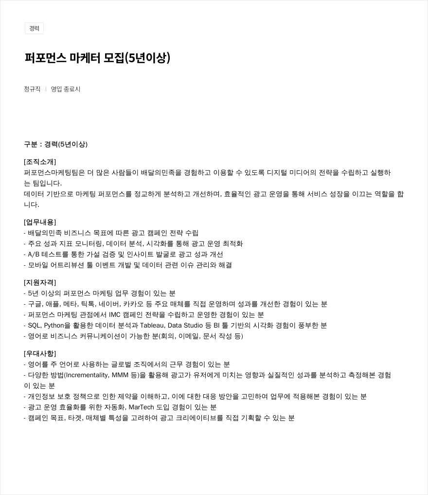 우아한형제들 퍼포먼스 마케터 모집 (5년 이상) 채용공고