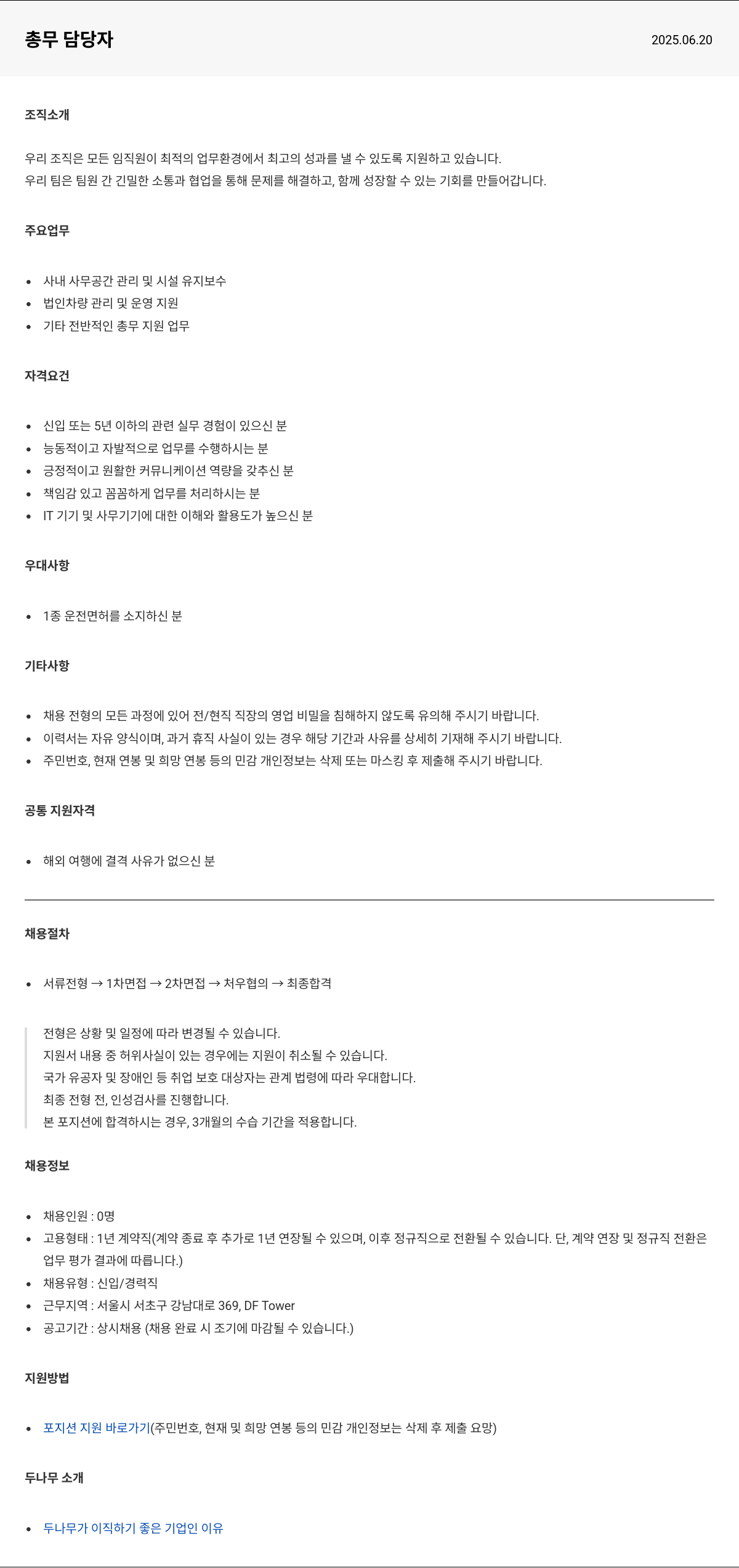 두나무 총무 담당자 채용 채용공고