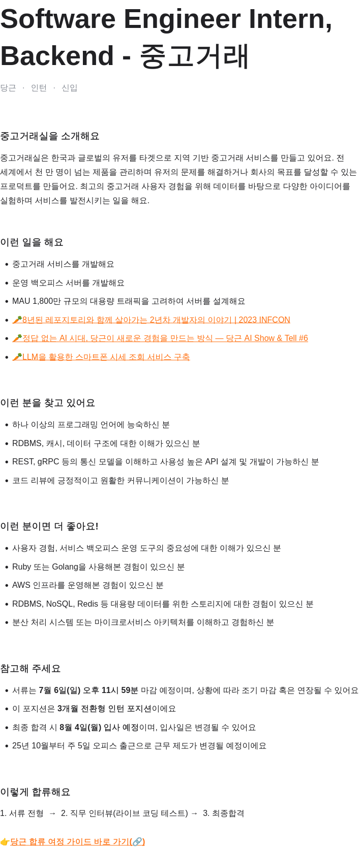 당근 Software Engineer Intern, Backend - 중고 거래 채용공고