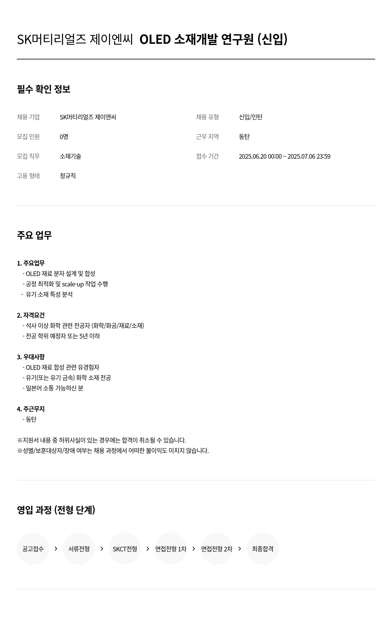 SK머티리얼즈 OLED 소재 개발 연구원 (신입) 채용공고