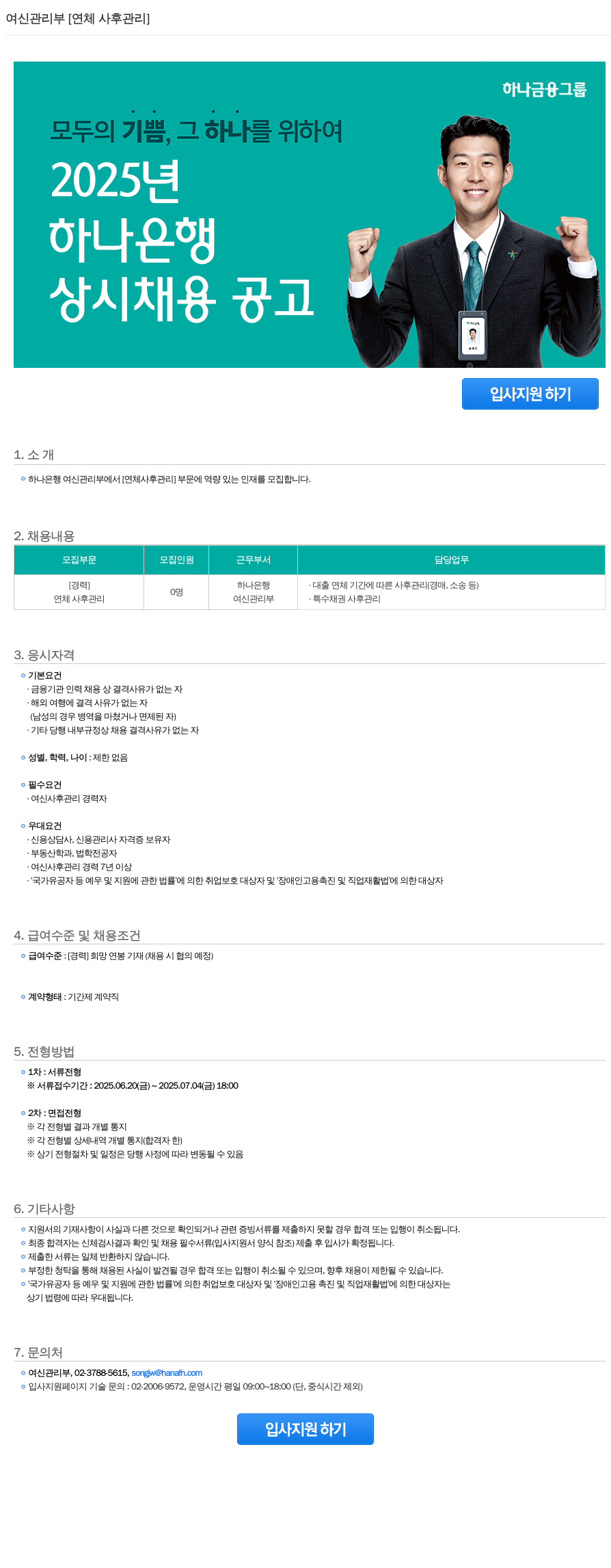 하나은행 여신 관리부 [연체 사후 관리] 경력직 채용 채용공고