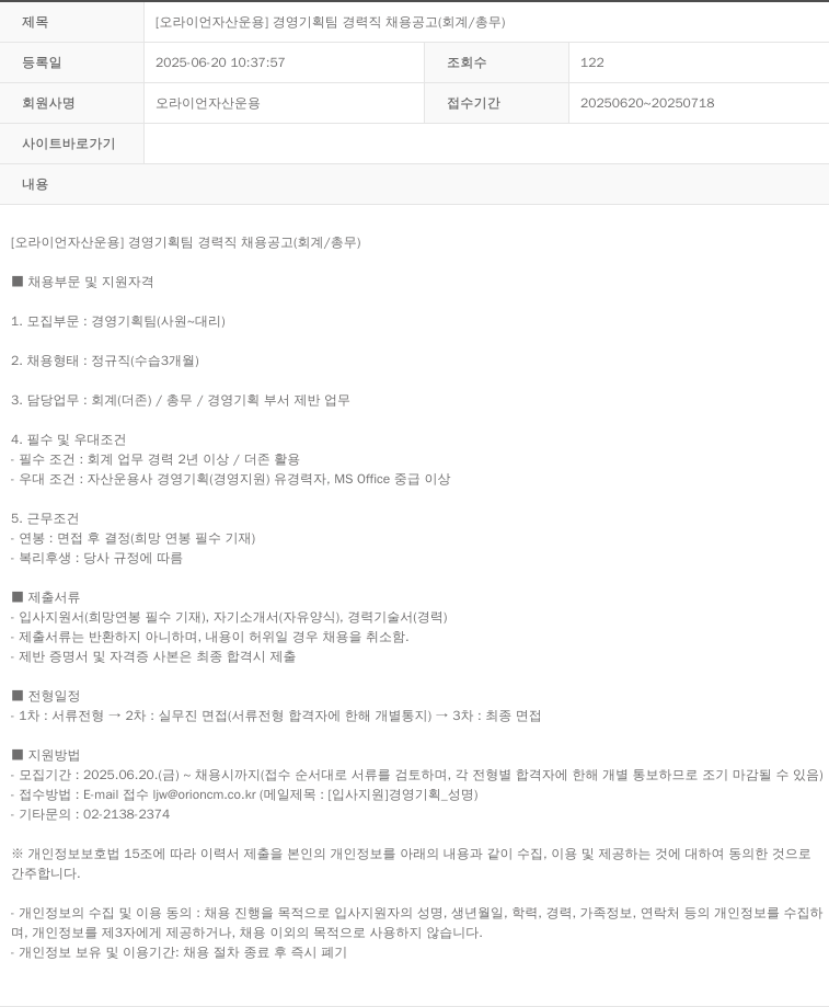 오라이언자산운용 [오라이언 자산 운용] 경영 기획팀 경력직 채용 공고 (회계 / 총무) 채용공고