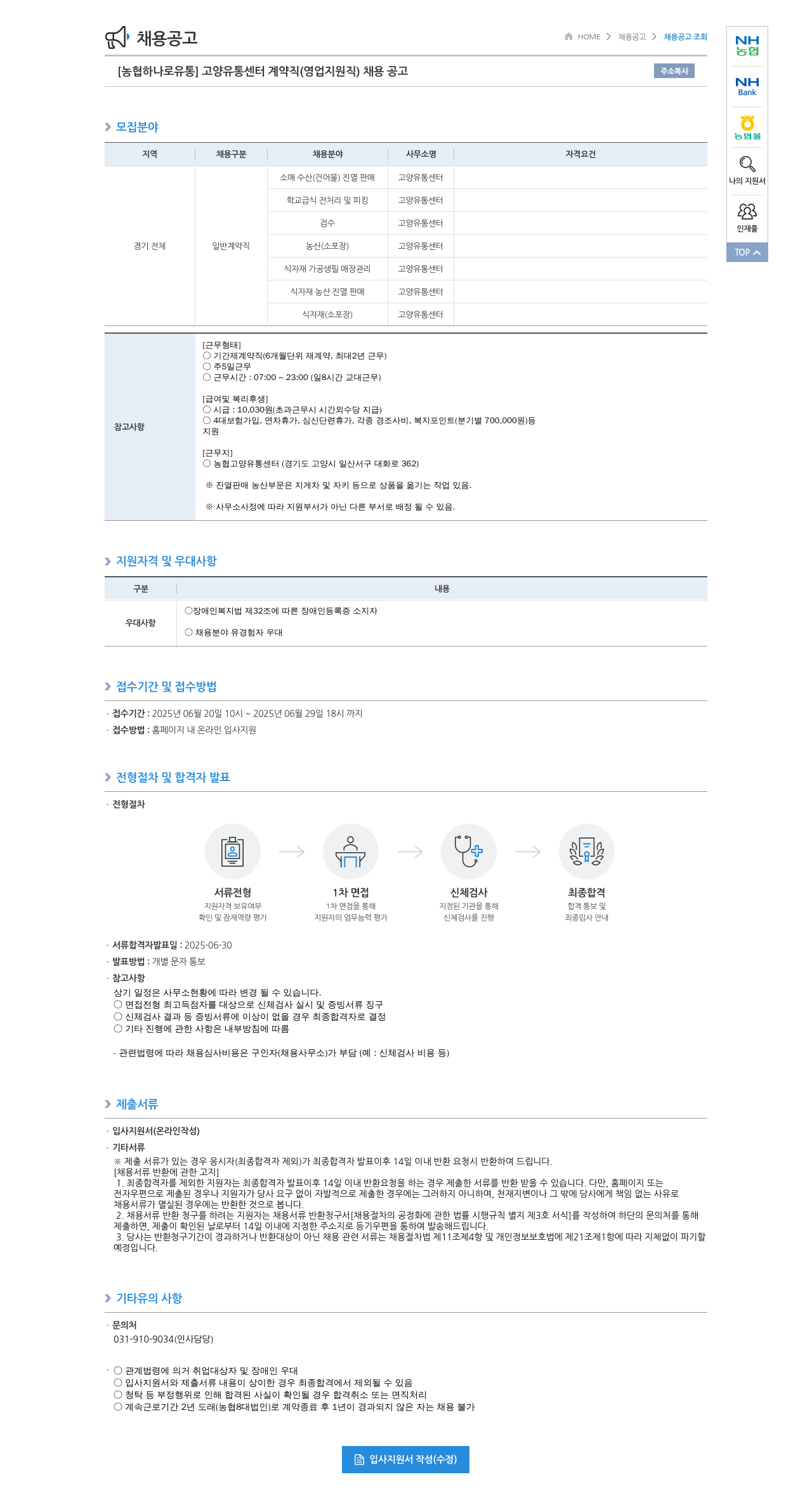 농협하나로유통 [농협 하나로 유통] 고양 유통 센터 계약직 (영업 지원직) 채용 공고 채용공고