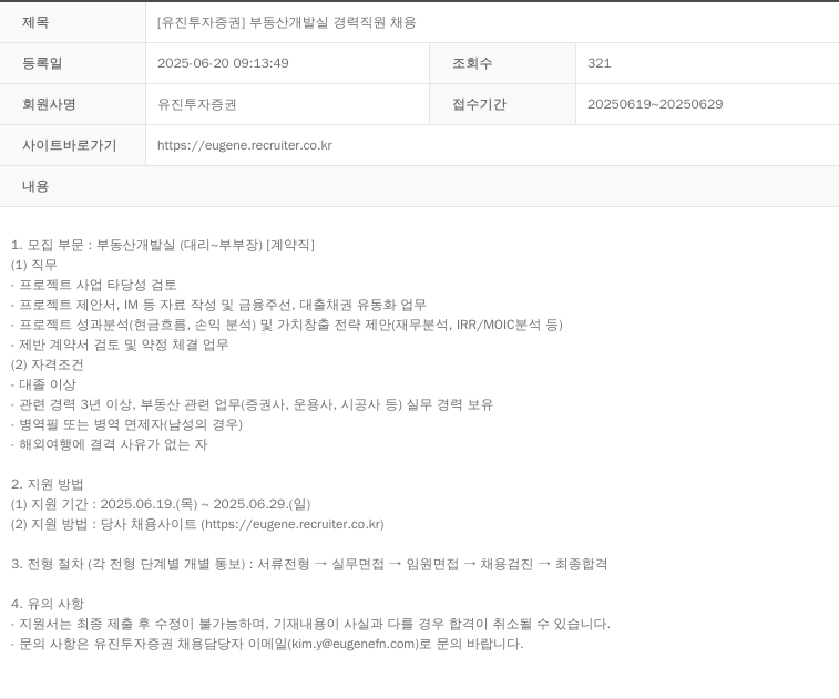 유진투자증권 [유진투자증권] 부동산 개발실 경력 직원 채용 채용공고