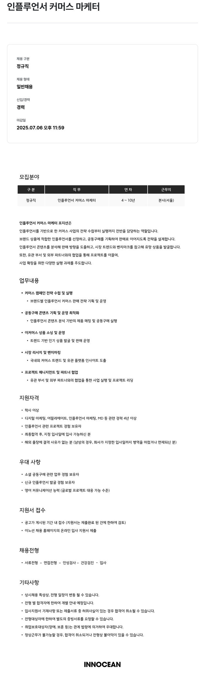 이노션 인플루언서 커머스 마케터 채용공고